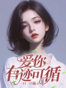 《爱你有迹可循》大结局在线试读