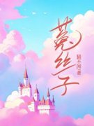 《菟丝子》宋简裴恒大结局精彩试