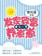 《重生八零：发家致富养崽崽》小