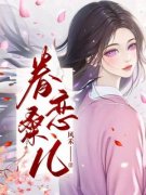 《眷恋桑儿》小说大结局免费阅读