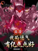 洛白托尼完整版小说在线阅读地址