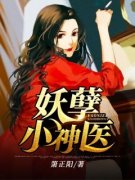 李小山陈月蓉妖孽小神医小说结局