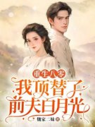 《苏雪梨白玉杰》小说大结局在线