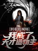 转职机械师，我成了天才造物主免