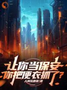 《让你当保安，你把便衣抓了？》