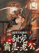 秦棉霍凛惊！我是男主的恶毒前妻