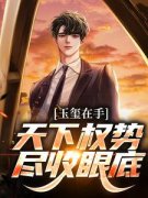 秦朗陈莹莹玉玺在手，天下权势尽