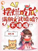 《摆烂吃瓜：满朝文武嘻嘻？不嘻