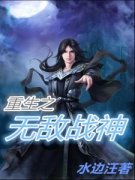 《重生之无敌战神》小说章节列表