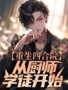 《何雨柱易中海》重生四合院：从