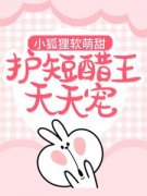 小狐狸软萌甜，护短醋王天天宠最