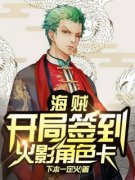 《海贼：开局签到火影角色卡》秦