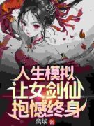 《许系莫漓》人生模拟：让女剑仙