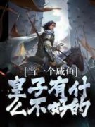 郑渊郑钧小说精彩章节免费试读（