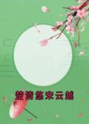 楚清悠宋云越小说 楚清悠宋云越楚
