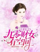 《重生之九零财女有空间》夏秋秦