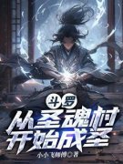 尘羽唐三小说 斗罗：从圣魂村开始