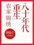《农家锦绣：重生八十年代》小说