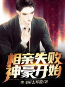 小说王旭廖一蔓相亲失败，神豪开