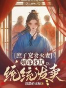 [庶子宠妻灭妻，嫡母将其统统发卖