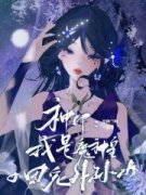 神印：我是魔神皇的团宠外孙女全