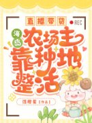 《直播带货，海岛农场主靠种地整