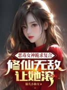 《恶毒女神跪求复合，修仙无敌让