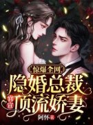 《惊爆全网：隐婚总裁官宣顶流娇