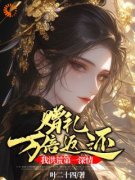 红云镇元子赠礼万倍返还，我洪荒