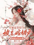 《猎户家的诰命妻》小说全文精彩