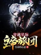 张凡罗伯特大结局在线阅读 《穿越