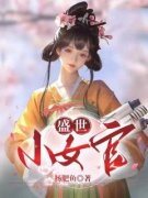 何月裴长洲全文免费阅读 盛世小女