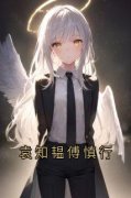 袁知韫傅慎行完整版全文阅读 袁知