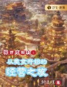 封舒元施白免费试读 异世度假村：