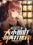 《合约到期：大小姐们请别在打扰