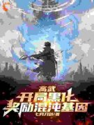 《高武：开局黑化，奖励混沌基因