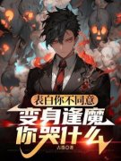 热文《表白你不同意，变身逢魔你