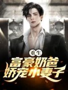 周正贤闻春花(主角重生：富豪奶爸