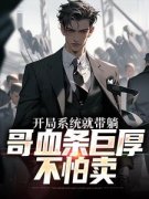 《林钰柳梦寒》开局系统就带躺，
