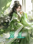 《碧莲》大结局免费阅读 《碧莲》