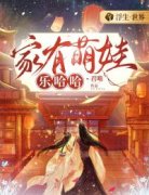 《家有萌娃乐哈哈》小说全文在线