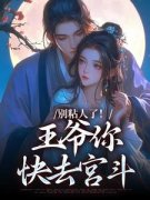 《别粘人了！王爷你快去宫斗》最