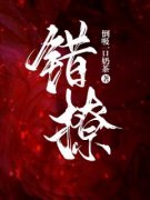 主角是顾景年迟语嫣的小说 《错撩