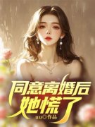 同意离婚后，她慌了小说 《靳文泽