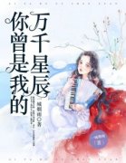 沈星然祁和泽精彩章节免费试读 你