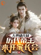 精品热文《万界幼儿园：历代帝王