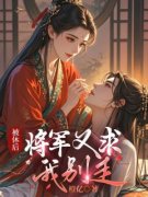 璟霖月儿芳茹被休后，将军又求我