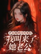 《老公选择白月光后，我叫来了她