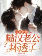 顾晚晚傅野糟！闪婚老男人竟是京
