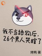 《我不当舔狗后，26个男人哭瞎了》